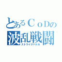 とあるＣｏＤの波乱戦闘（ストライクバトル）