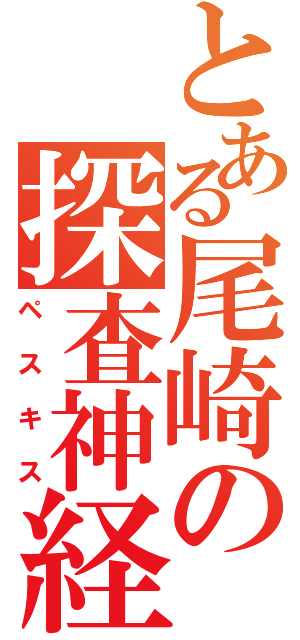 とある尾崎の探査神経（ペスキス）