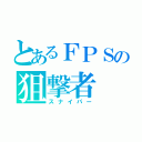 とあるＦＰＳの狙撃者（スナイパー）