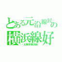 とある元沿線民の横浜線好きの奴（〜大黒字横浜線〜）