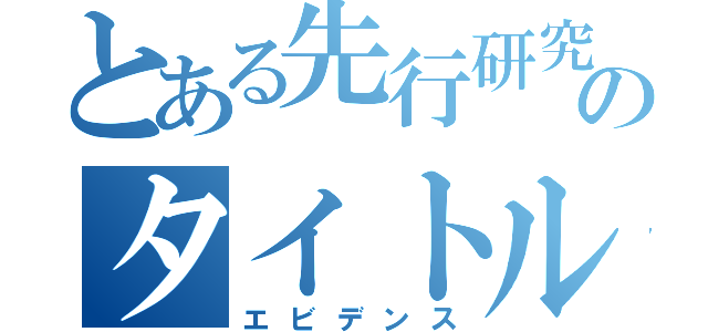 とある先行研究のタイトル（エビデンス）