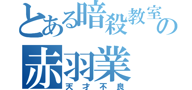 とある暗殺教室の赤羽業（天才不良）