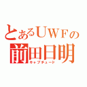 とあるＵＷＦの前田日明（キャプチュード）