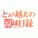 とある越北の蹴球目録（バヤシコブログ）