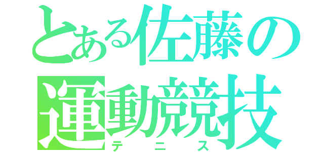 とある佐藤の運動競技（テニス）