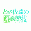 とある佐藤の運動競技（テニス）