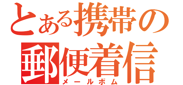 とある携帯の郵便着信（メールボム）