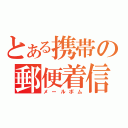 とある携帯の郵便着信（メールボム）