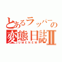 とあるラッパーの変態日誌Ⅱ（ＵＭＥＮＥＭ）