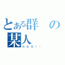 とある群の某人（存在感＋１）