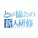 とある協会の新人研修（インデックス）