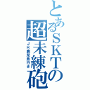 とあるＳＫＴの超未練砲（ＪＲ鹿児島行き）