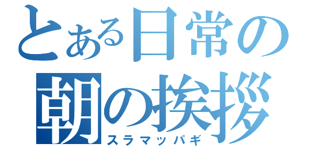 とある日常の朝の挨拶（スラマッパギ）