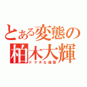 とある変態の柏木大輝（ドケチな後輩）