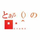 とある（）の֏ژ＾（ＣｆｂＮＸ）