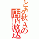 とある秋Ａの店内放送（びーじーえむ）