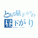 とある量子力学の昼下がりの課題（ＧＯＴＯＵ  ＫＹＯＫＯ）