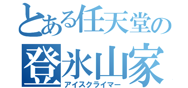 とある任天堂の登氷山家（アイスクライマー）