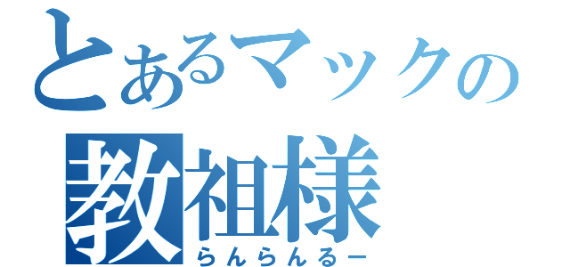 とあるマックの教祖様（らんらんるー）