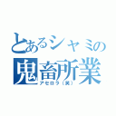 とあるシャミの鬼畜所業（アセロラ（笑））