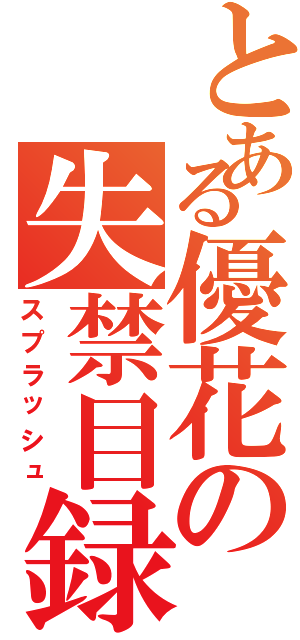 とある優花の失禁目録（スプラッシュ）