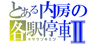 とある内房の各駅停車Ⅱ（キサラヅキミツ）