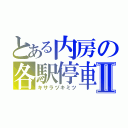 とある内房の各駅停車Ⅱ（キサラヅキミツ）