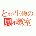 とある生物の展示教室（１－７）