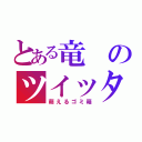 とある竜のツイッター（萌えるゴミ箱）