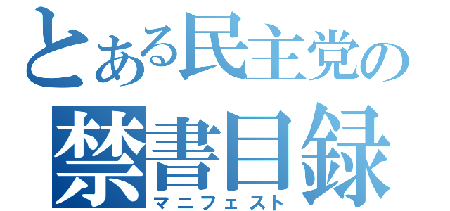 とある民主党の禁書目録（マニフェスト）