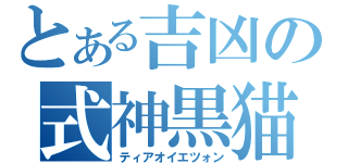 とある吉凶の式神黒猫（ティアオイエツォン）