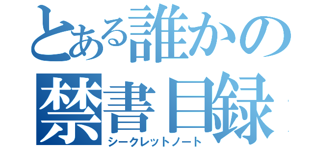 とある誰かの禁書目録（シークレットノート）