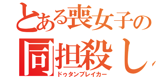 とある喪女子の同担殺し（ドゥタンブレイカー）