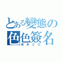 とある變態の色色簽名檔（根本工口）