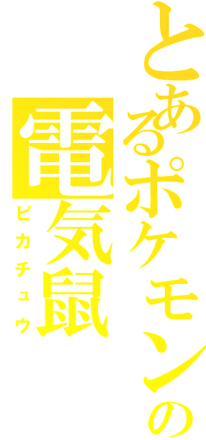とあるポケモンの電気鼠（ピカチュウ）