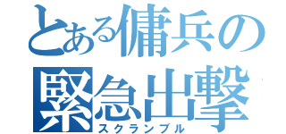 とある傭兵の緊急出撃（スクランブル）