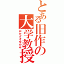 とある旧作の大学教授（おかざきゆめみ）