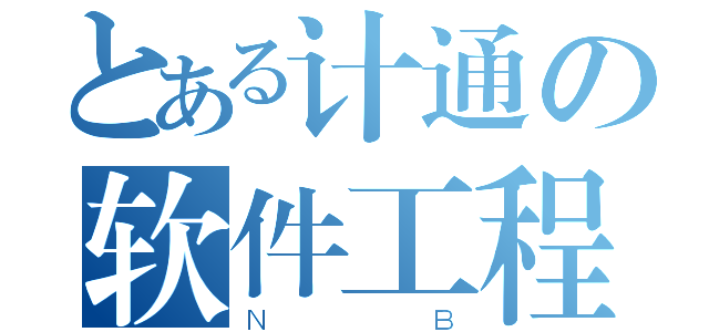 とある计通の软件工程（ＮＢ）