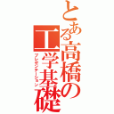 とある高橋の工学基礎（プレゼンテーション）