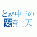 とある中三の安齋一天（メリッサ）