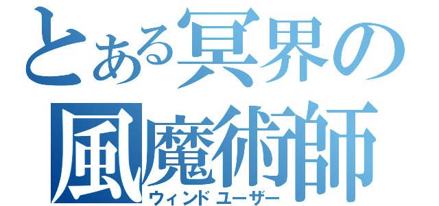 とある冥界の風魔術師（ウィンドユーザー）