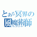 とある冥界の風魔術師（ウィンドユーザー）