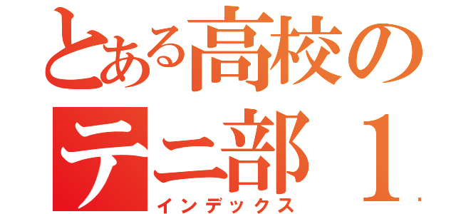 とある高校のテニ部１年（インデックス）