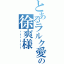 とあるラルク愛の徐爽様（Ｌ\'Ａｒｃ~ｅｎ~Ｃｉｅｌ）