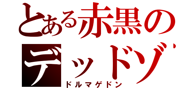 とある赤黒のデッドゾーン（ドルマゲドン）