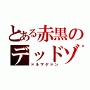 とある赤黒のデッドゾーン（ドルマゲドン）