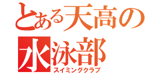 とある天高の水泳部（スイミングクラブ）