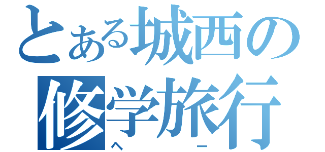 とある城西の修学旅行（ヘー）