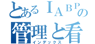 とあるＩＡＢＰの管理と看護（インデックス）