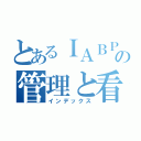 とあるＩＡＢＰの管理と看護（インデックス）